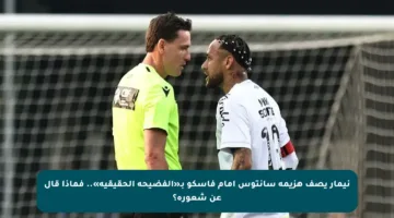 نيمار يصف هزيمة سانتوس أمام فاسكو بـ«الفضيحة الحقيقية».. فماذا قال عن شعوره؟